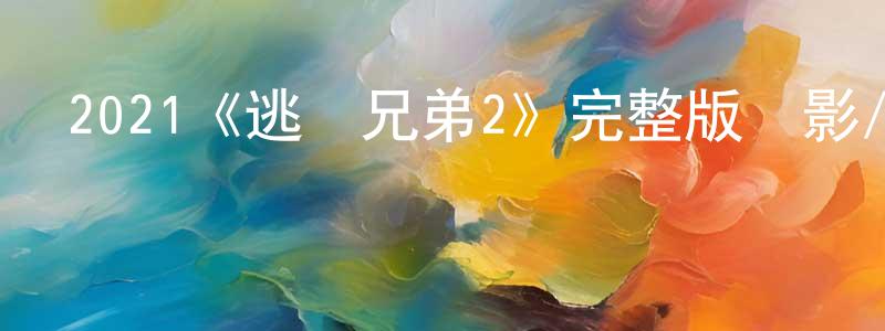 2021《逃獄兄弟2》完整版電影/在線觀看/百度云-美劇天堂 陳鋼鋒的blog